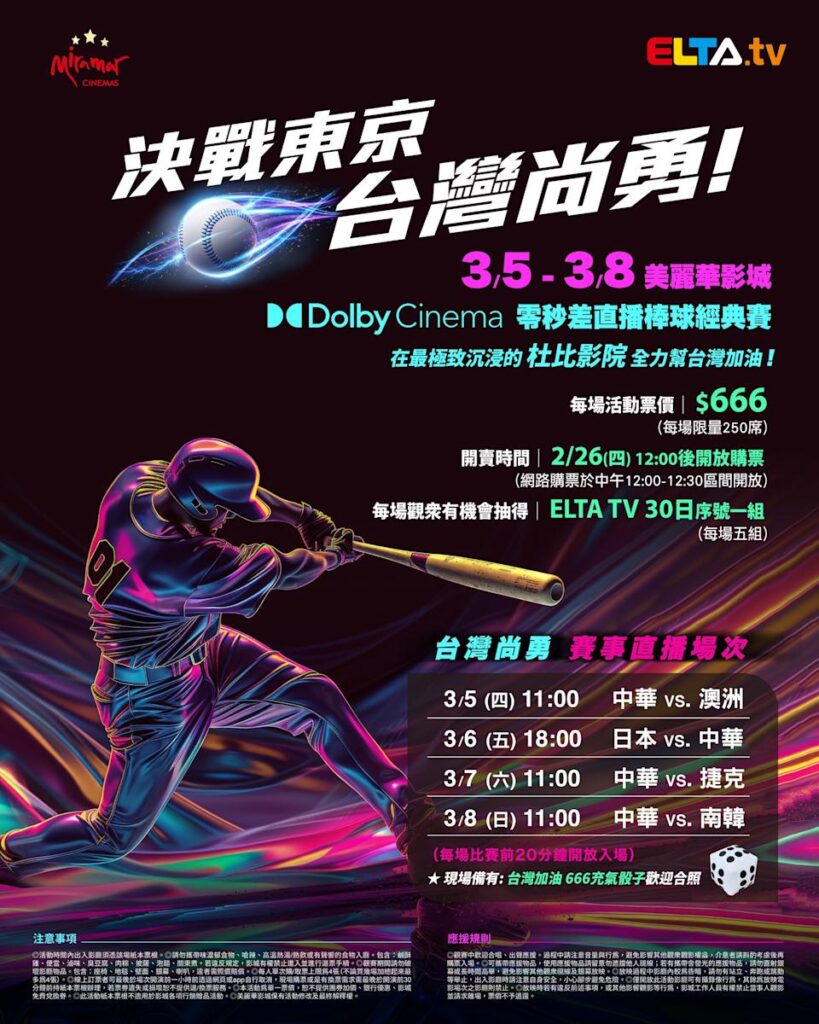2026 WBC 经典赛美丽华影城杜比影厅零时差直播宣传海报，完整收录中华队东京 4 场预赛赛程、666 元门票票价、限量 250 席与 2 月 26 日开卖等售票资讯。